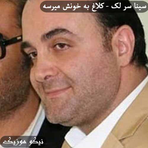دانلود آهنگ کلاغ به خونش میرسه سینا سرلک